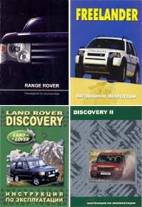 Инструкция по эксплуатации Land Rover