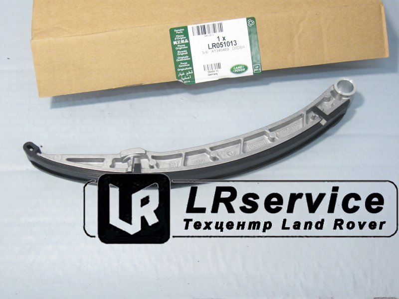 LR051013 PARTBERRY Направляющая натяжителя цепи (башмак) ГРМ 5,0