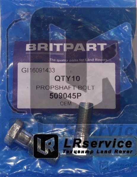 LR045409 BRITPART OEM Болт карданного вала